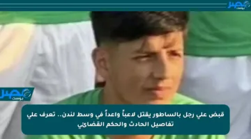 قبض على رجل بالساطور يقتل لاعباً واعداً في وسط لندن.. تعرف على تفاصيل الحادث والحكم القضائي